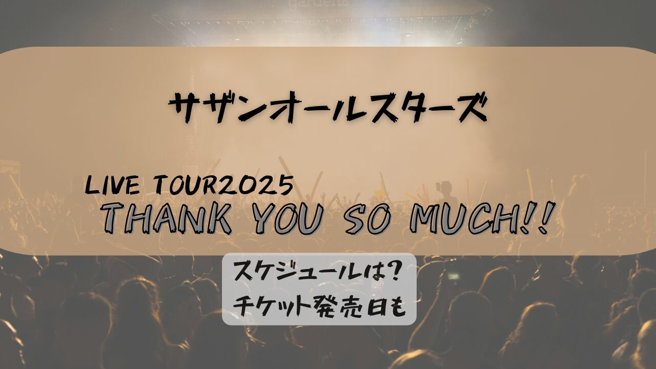 サザン ライブ2025はいつ？日程・チケットとアルバムも！ | しれっとメモ