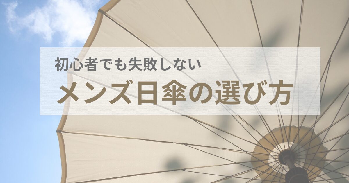 日傘