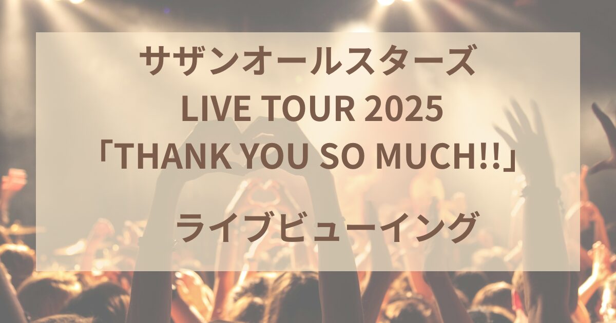 サザン　ライブビューイング