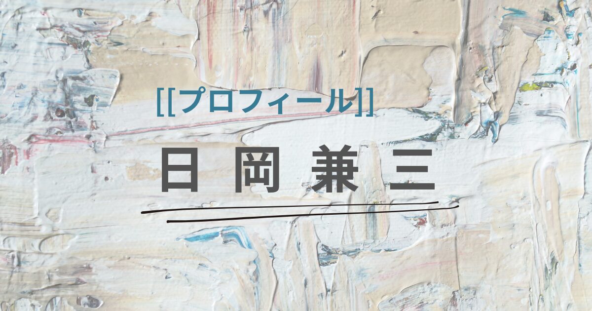 日岡兼三 プロフィール