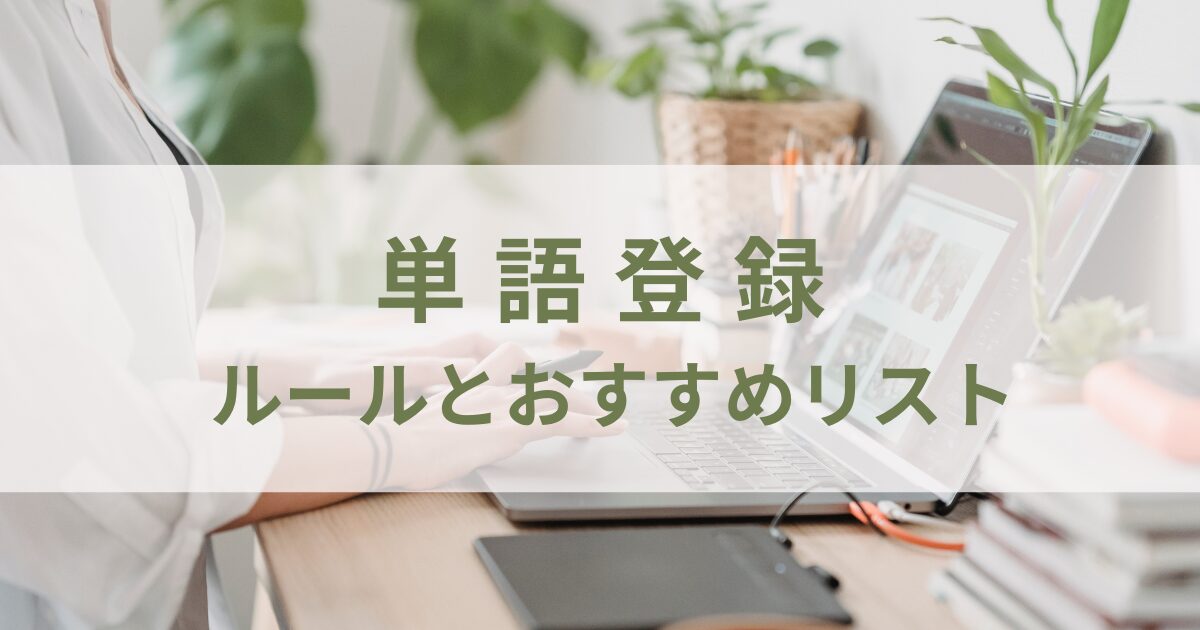 単語登録